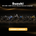 SUZUKI DF115W/ 140W Owners Manual Russian Language